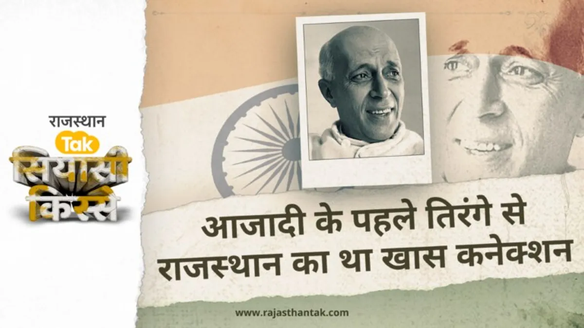 राजस्थान के दौसा में बना था वो तिरंगा जिसे पं. नेहरू ने पहली बार लाल किला से फहराया था NewsTak