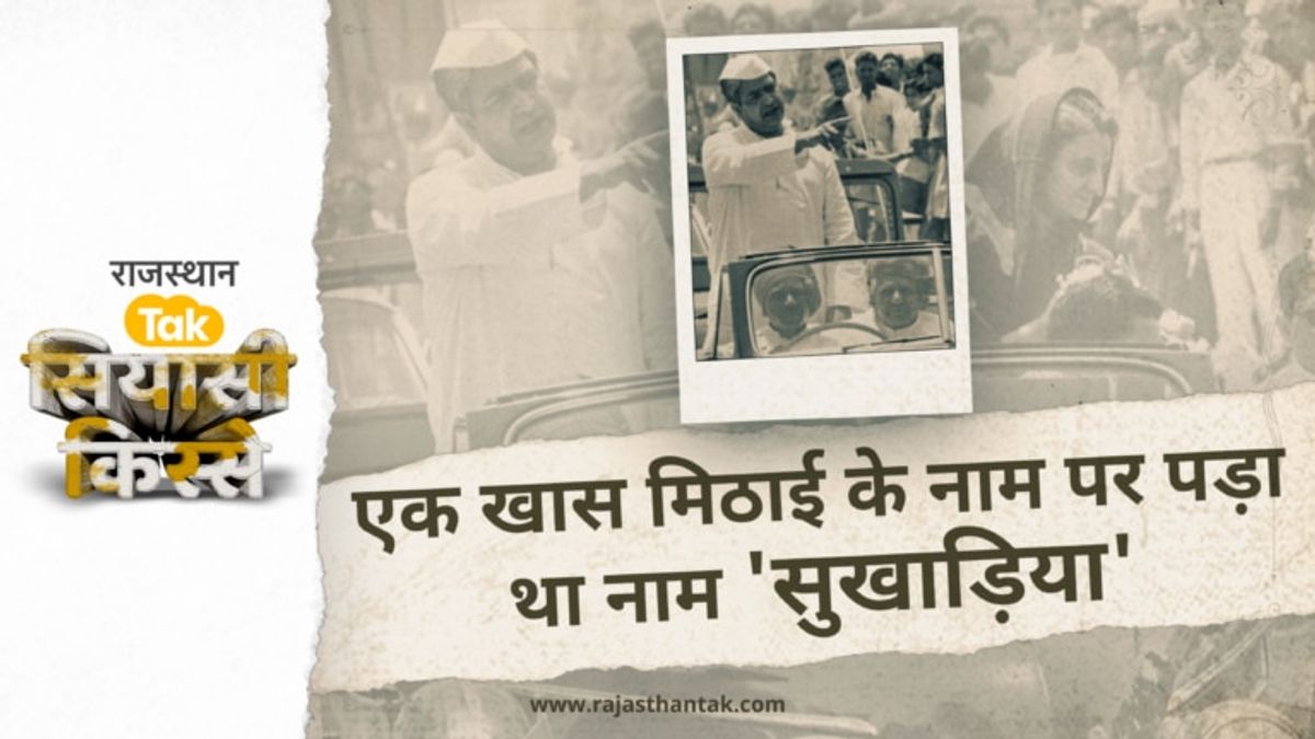 राजस्थान के ये पूर्व CM अपने सिग्नेचर के नीचे क्यों लिखते थे ‘कार’? पढ़ें ये रोचक किस्सा NewsTak