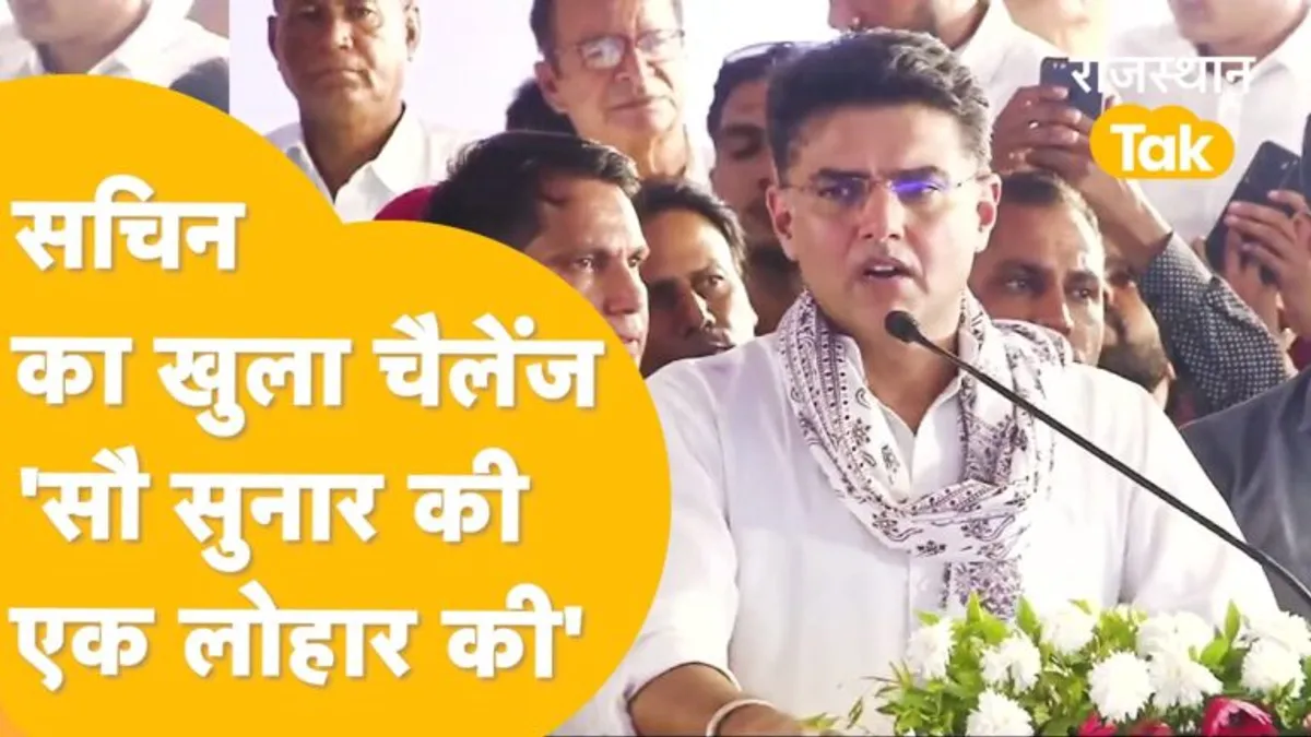 सभा में सचिन पायलट से पूछा- सीएम क्यों नहीं बने, सुनिए.. क्या जवाब दिया! NewsTak