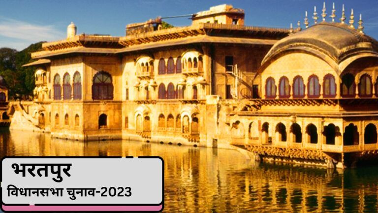 भरतपुर जिले की 7 सीटों पर टिकट के दावेदार कौन? क्या है जीत का गणित? Electoral equation of all assembly seats of Bharatpur district: तस्वीर: राजस्थान पर्यटन की वेबसाइट से.