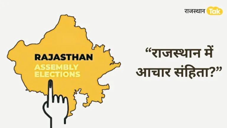 Code of Conduct in Rajasthan Assembly Election 2023: क्या होती है आचार संहिता, राजस्थान में कब होगी लागू?