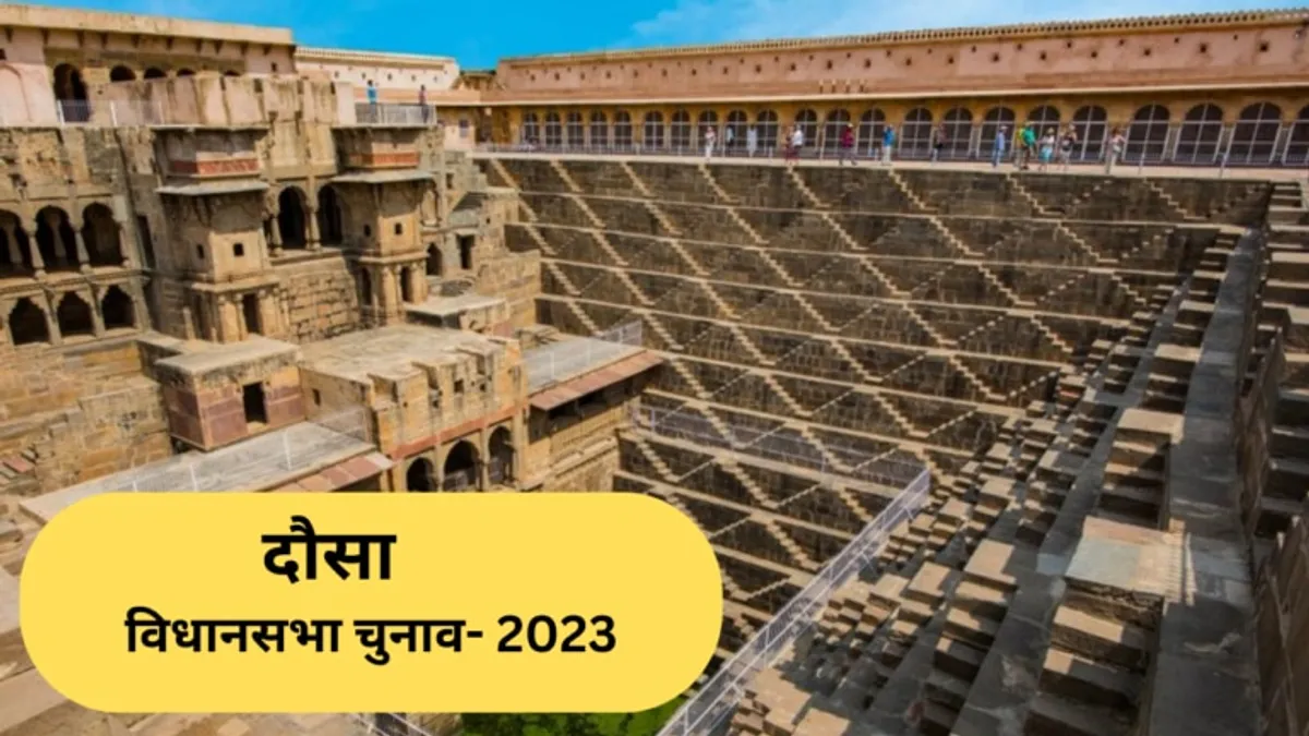 दौसा जिले की 5 विधानसभा सीटों पर कौन हैं टिकट के दावेदार, क्या है जीत का गणित, जानें दौसा जिले की 5 विधानसभा सीटों पर कौन हैं टिकट के दावेदार, क्या है जीत का गणित, जानें