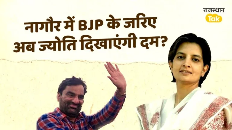 Jyoti Mirdha become a challenge for Hanuman Beniwal: मिर्धा परिवार की सियासी विरासत वाली ज्योति बिगाड़ेंगी बेनीवाल क समीकरण?