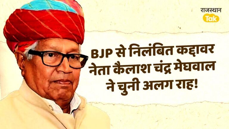 Suspended BJP MLA Kailash Meghwal may join Congress: ज्योति मिर्धा के पार्टी बदलने पर कांग्रेस देगी कैलाश मेघवाल से BJP को जवाब!