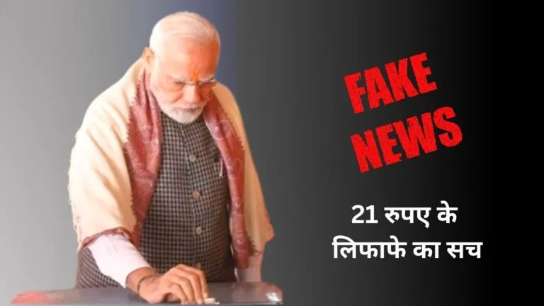 Rajasthan: क्या पीएम नरेंद्र मोदी ने मंदिर के दान पत्र में डाले थे 21 रुपए, सामने आई हकीकत, देखें वीडियो Fact Check: क्या पीएम नरेंद्र मोदी ने मंदिर के दान पत्र में डाले थे 21 रुपए, सामने आई हकीकत, देखें वीडियो