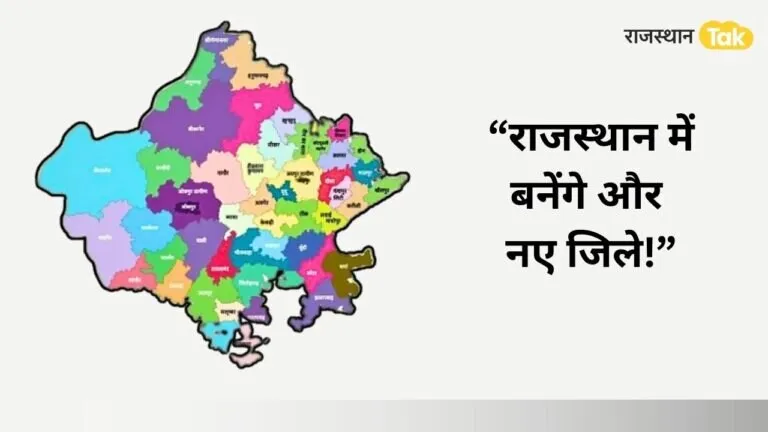 Rajasthan: अब राजस्थान में होंगे 50 से अधिक जिले? सीएम गहलोत ने की घोषणा, बोले- और बनेंगे नए जिले