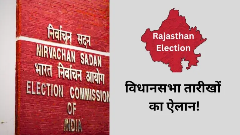 Rajsathan Election 2023: 7 से 8 अक्टूबर हो सकता है विधानसभा तारीखों का ऐलान Rajsathan Election 2023: चुनाव आयोग ने तेज की तैयारियां, 7 से 8 अक्टूबर में हो सकता है विधानसभा तारीखों की ऐलान