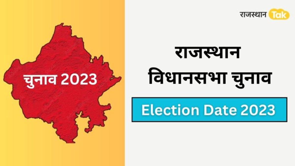 Rajasthan Assembly Election Date 2023: राजस्थान विधानसभा चुनाव की तारीख और शेड्यूल Rajasthan Assembly Election Date 2023: राजस्थान विधानसभा चुनाव की तारीख और शेड्यूल