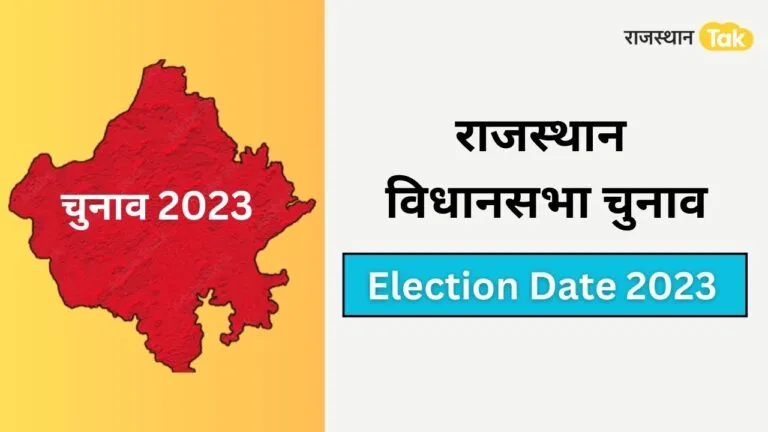 Rajasthan Assembly Election Date 2023: राजस्थान विधानसभा चुनाव की तारीख और शेड्यूल Rajasthan Assembly Election Date 2023: राजस्थान विधानसभा चुनाव की तारीख और शेड्यूल