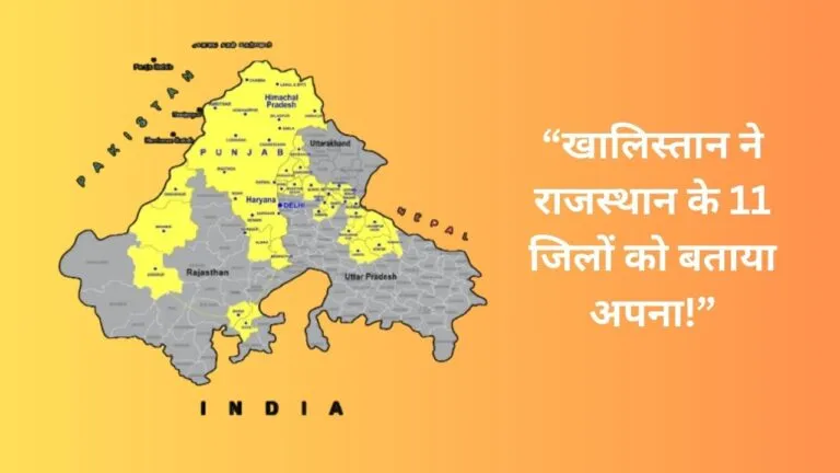 राजस्थान पर खालिस्तानियों की आतंकी निगाहें, 11 जिलों को किया अपने देशविरोधी नक्शे में शामिल