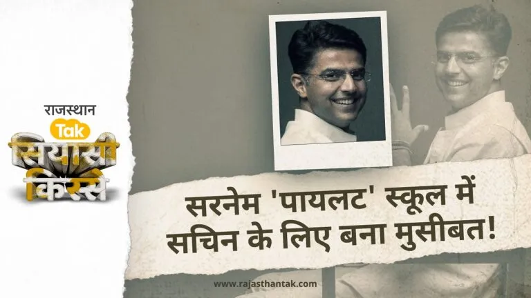sachin pilot birthday: सचिन को स्कूल में चिढ़ाते थे बच्चे, फिर चुपके से ली प्लेन उड़ाने की ट्रेनिंग.
