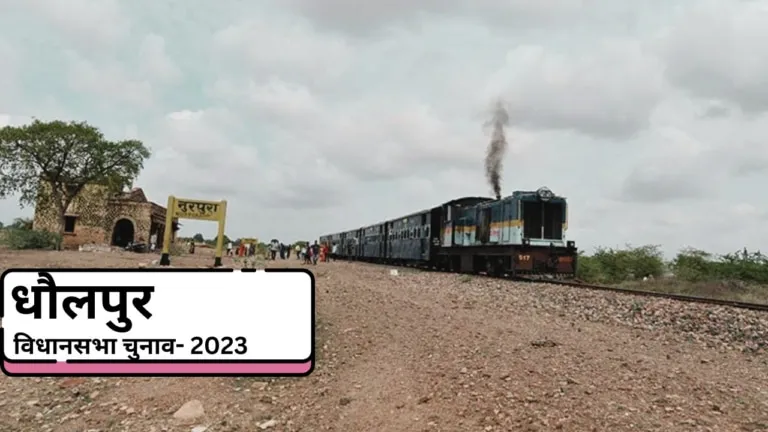 धौलपुर: कांग्रेस के गढ़ में वसुंधरा राजे ने बिगाड़ी गणित, विधानसभा चुनाव में क्या रहेगी तस्वीर? जानिए रिपोर्ट कार्ड NewsTak