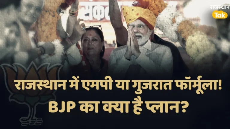 Rajasthan में जल्द जारी हो सकती है BJP उम्मीदवारों की लिस्ट, टिकट का क्या है फॉर्मूला? जानें NewsTak