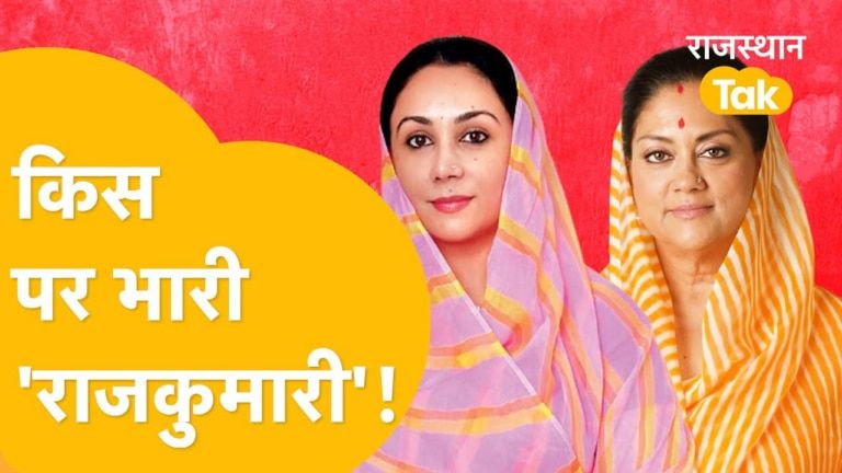 मोदी के मंच पर पूर्व राजकुमारी के जलवे! इधर, महारानी मौन NewsTak