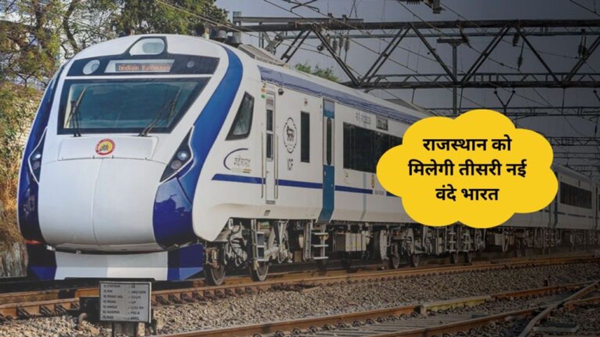 राजस्थान को मिलेगी तीसरी नई वंदे भारत एक्सप्रेस, जयपुर से उदयपुर के बीच सफर होगा सुपरफास्ट, देखें टाइम टेबल राजस्थान को मिलेगी तीसरी नई वंदे भारत एक्सप्रेस, जयपुर से उदयपुर के बीच सफर होगा सुपरफास्ट,