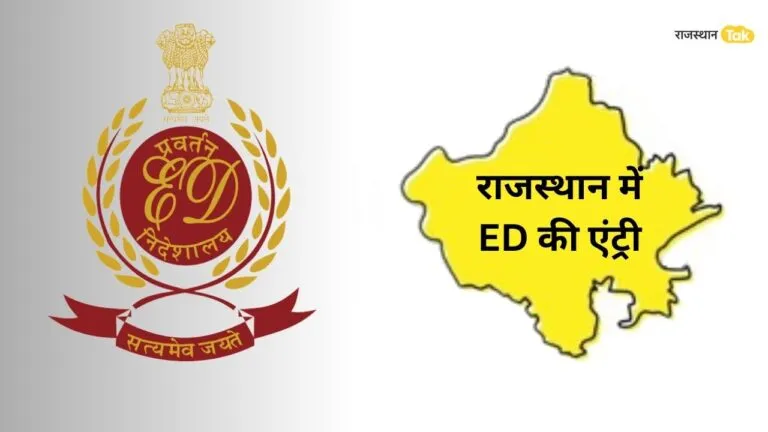 Rajasthan: आचार संहिता के बाद राजस्थान में ED की एंट्री, कांग्रेसी नेता पर छापेमारी, किरोड़ीलाल ने ढूंढा काला खजाना! Rajasthan: आचार संहिता लगने के बाद राजस्थान में ED की एंट्री, कांग्रेस नेता के घर-दफ्तर पर छापेमारी