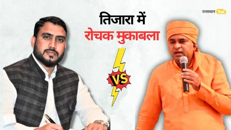 Rajasthan Election: तिजारा में बालकनाथ के सामने कांग्रेस ने उतारा मुस्लिम प्रत्याशी, एक दिन पहले छोड़ी थी बसपा Rajasthan Election: तिजारा में बालकनाथ के सामने कांग्रेस ने उतारा मुस्लिम प्रत्याशी, एक दिन पहले बसपा छोड़ी