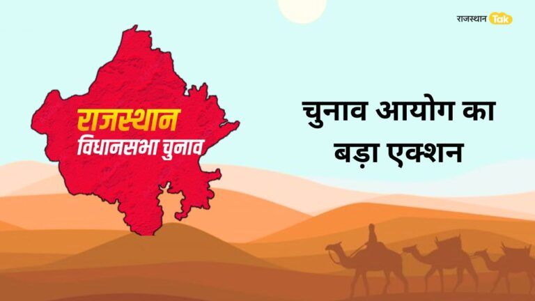 Rajasthan Elections: राजस्थान के 46 नेताओं को बड़ा झटका! इलेक्शन कमीशन ने चुनाव लड़ने पर लगाई रोक Rajasthan Elections: राजस्थान के 46 नेताओं को बड़ा झटका! इलेक्शन कमीशन ने चुनाव लड़ने पर लगाई रोक