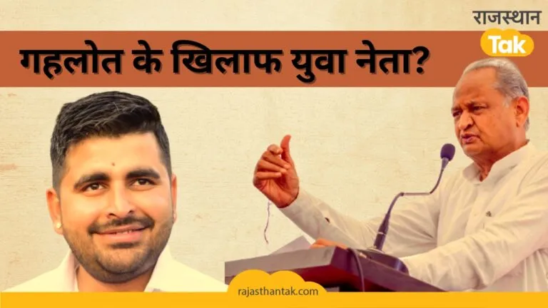 Rajasthan: कौन हैं युवा नेता रविंद्र भाटी, गहलोत के खिलाफ चुनाव लड़ने की क्यों है चर्चा?