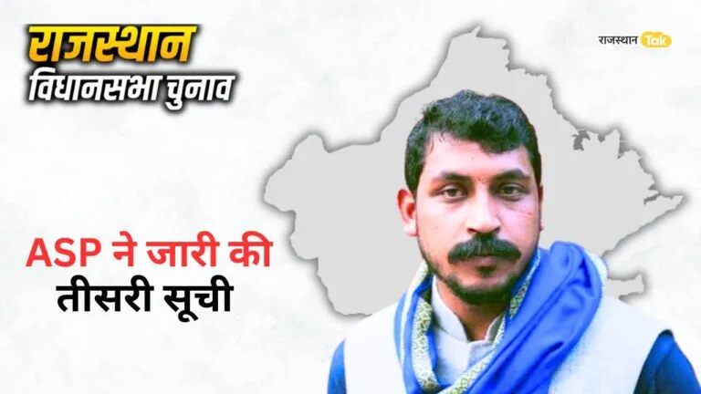 Rajasthan: आजाद समाज पार्टी ने जारी की तीसरी लिस्ट, इन खास सीटों पर उतारे अपने 6 उम्मीदवार, देखें लिस्ट Rajasthan: आजाद समाज पार्टी ने जारी की तीसरी लिस्ट, इन खास सीटों पर उतारे अपने 6 उम्मीदवार, देखें लिस्ट