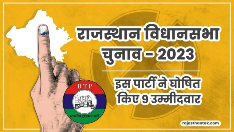 राजस्थान की इस पार्टी ने जारी की अपने 9 प्रत्याशियों की सूची, यहां देखें किसको कहां से मिला टिकट
