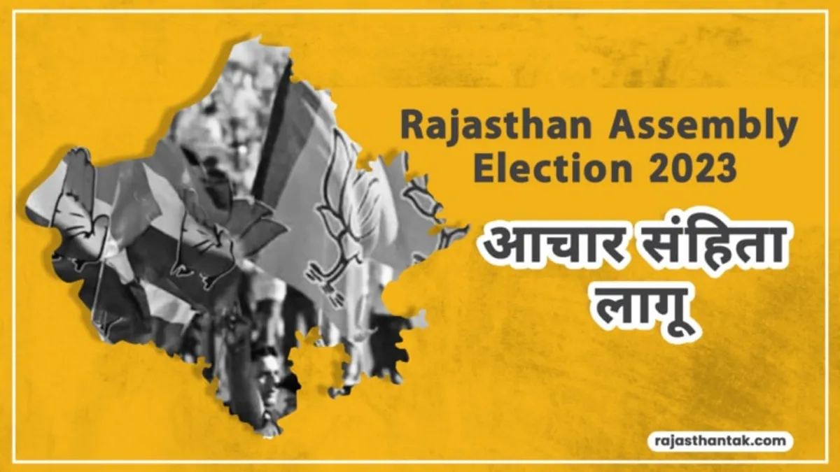 राजस्थान चुनाव की घोषणा के साथ ही आचार संहिता लागू, जानिए क्या होता है code of conduct? NewsTak