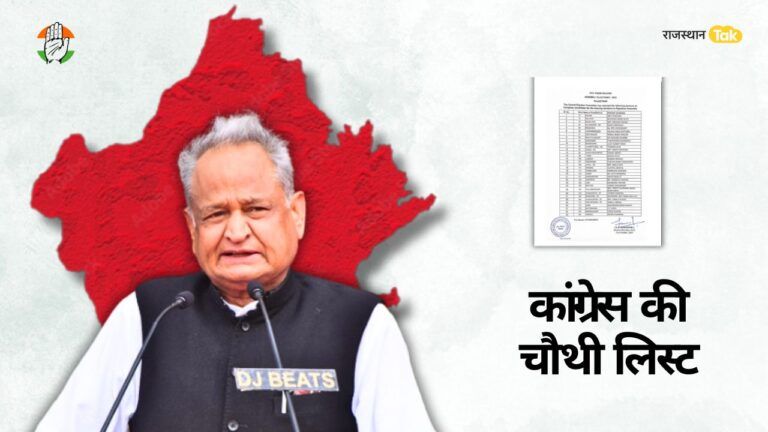 Rajasthan Election: इंतजार खत्म! कांग्रेस ने जारी उम्मीदवारों की चौथी लिस्ट, फटाफट देखें पूरी लिस्ट