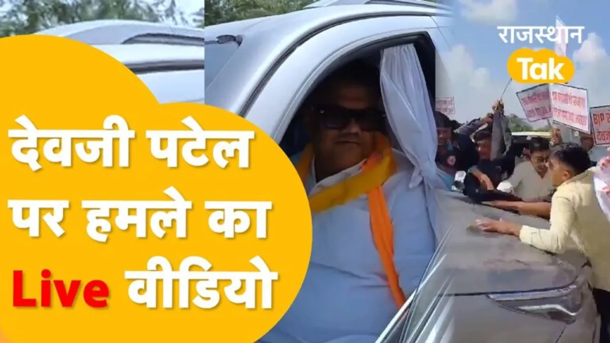 BJP उम्मीदवार और सांसद देवजी पटेल के काफिले पर हमला, लाठियों से तोड़े गाड़ियों के शीशे, देखें Video BJP उम्मीदवार और सांसद देवजी पटेल के काफिले पर हमला, लाठियों से तोड़े गाड़ियों के शीशे, देखें Video