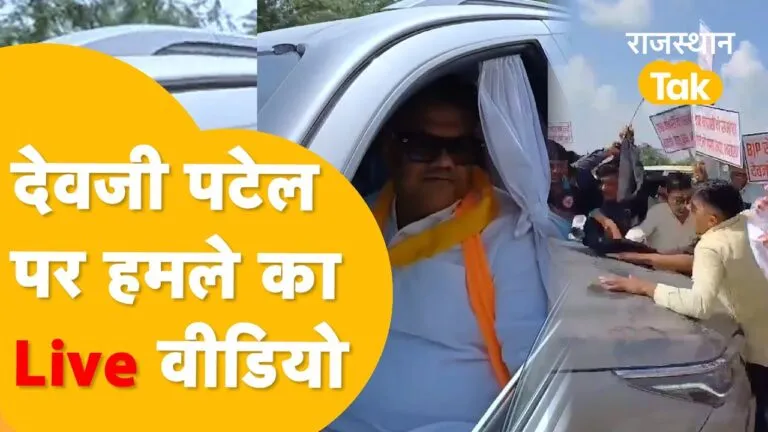 BJP उम्मीदवार और सांसद देवजी पटेल के काफिले पर हमला, लाठियों से तोड़े गाड़ियों के शीशे, देखें Video BJP उम्मीदवार और सांसद देवजी पटेल के काफिले पर हमला, लाठियों से तोड़े गाड़ियों के शीशे, देखें Video