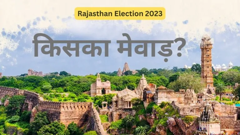 BJP is winning in Mewar region: मेवाड़ रीजन में इस पार्टी की बल्ले-बल्ले, ताजा सर्वे के नतीजों ने कांग्रेस की बढ़ाई