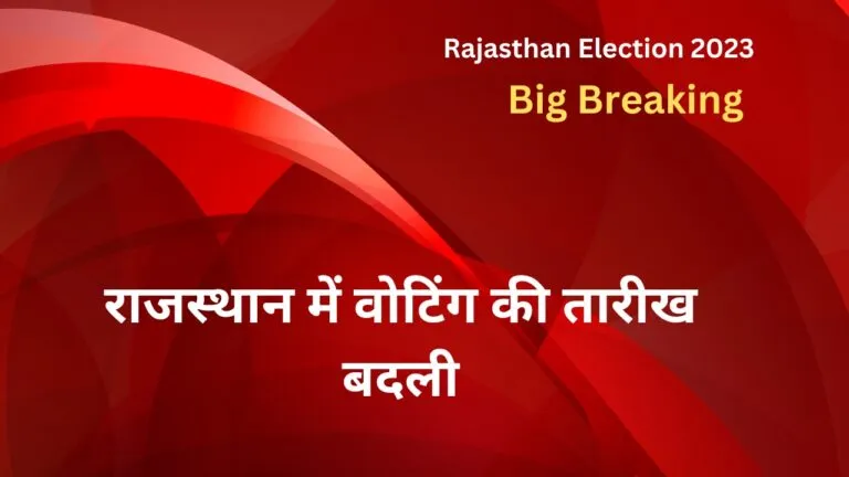 Rajasthan Election 2023 Breaking: वोटिंग की तारीख बदली, 23 की जगह अब 25 नवंबर को होगा चुनाव