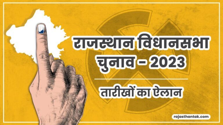 Voting for Rajasthan Assembly Elections 2023 on 23 november: 23 नवंबर को होंगे विधानसभा चुनाव, 3 दिसंबर को आएगा रिजल्ट