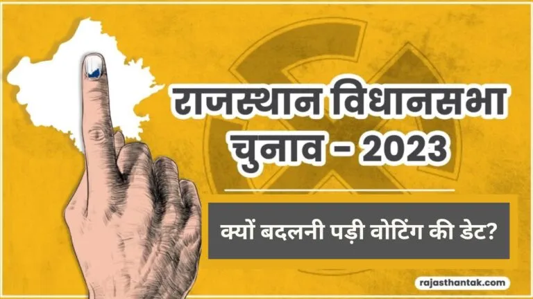 राजस्थान में चुनाव आयोग को क्यों बदलनी पड़ी वोटिंग की तारीख? जानिए