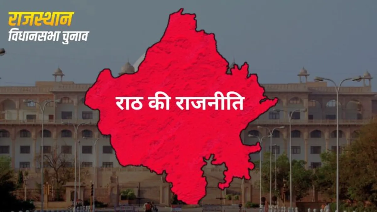 राजस्थान में ‘राठ’ क्षेत्र के अलग हैं ठाठ, कई दिग्गज मंत्रियों का रहा है दबदबा, शिक्षा के क्षेत्र में में भी नाम आगे राजस्थान में 'राठ' क्षेत्र के अलग हैं ठाठ, कई दिग्गज मंत्रियों का रहा है दबदबा, शिक्षा के क्षेत्र