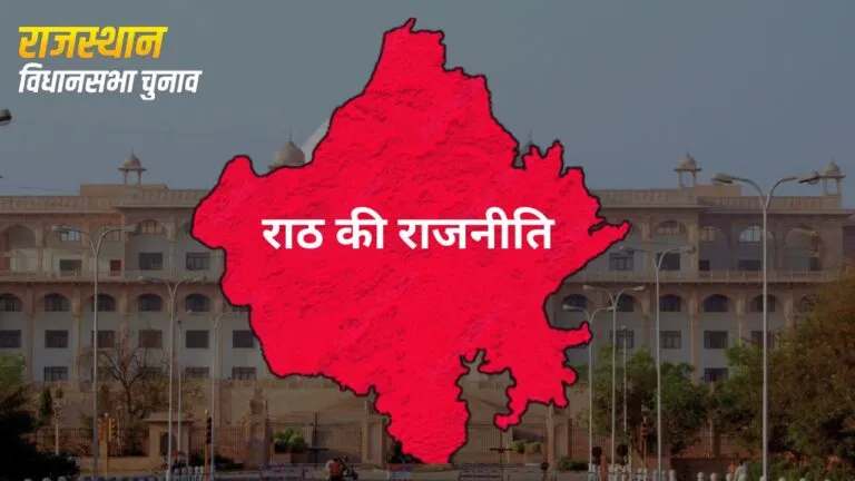 राजस्थान में ‘राठ’ क्षेत्र के अलग हैं ठाठ, कई दिग्गज मंत्रियों का रहा है दबदबा, शिक्षा के क्षेत्र में में भी नाम आगे राजस्थान में 'राठ' क्षेत्र के अलग हैं ठाठ, कई दिग्गज मंत्रियों का रहा है दबदबा, शिक्षा के क्षेत्र
