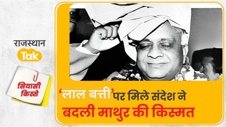 Story of Shivcharan Mathur becoming CM: जब इंदिरा गांधी ने पूर्व CM शिवचरण माथुर से कहा था- ये बात पत्नी को भी मत बताना