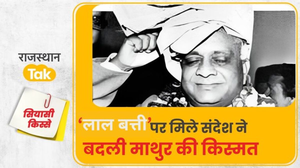 जब इंदिरा गांधी ने पूर्व CM शिवचरण माथुर से कहा था- ये बात पत्नी को भी मत बताना Story of Shivcharan Mathur becoming CM: जब इंदिरा गांधी ने पूर्व CM शिवचरण माथुर से कहा था- ये बात पत्नी को भी मत बताना