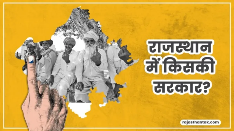 राजस्थान में 44 दिन बाद होगी वोटिंग, प्रदेश में किसकी बनेगी सरकार? जानिए जनता का मूड NewsTak