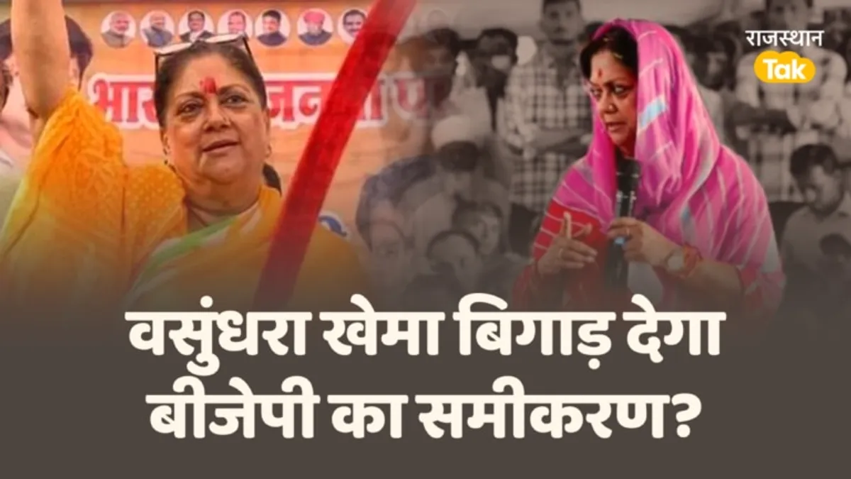 राजे के करीबियों के टिकट काटकर पार्टी नेतृत्व ने दिखाया ट्रेलर? अब इन नेताओं की किस्मत दांव पर! NewsTak