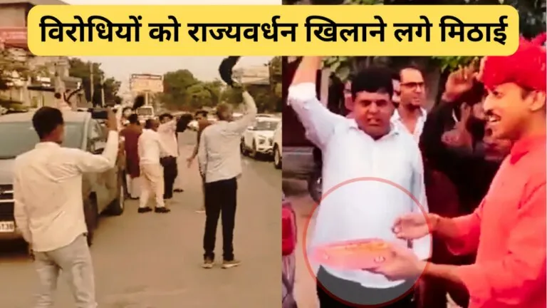 बीजेपी सांसद कर्नल राज्यवर्धन राठौड़ का झोटवाड़ा में विरोध हुआ तो लगे मिठाई बांटने, वीडियो वायरल NewsTak