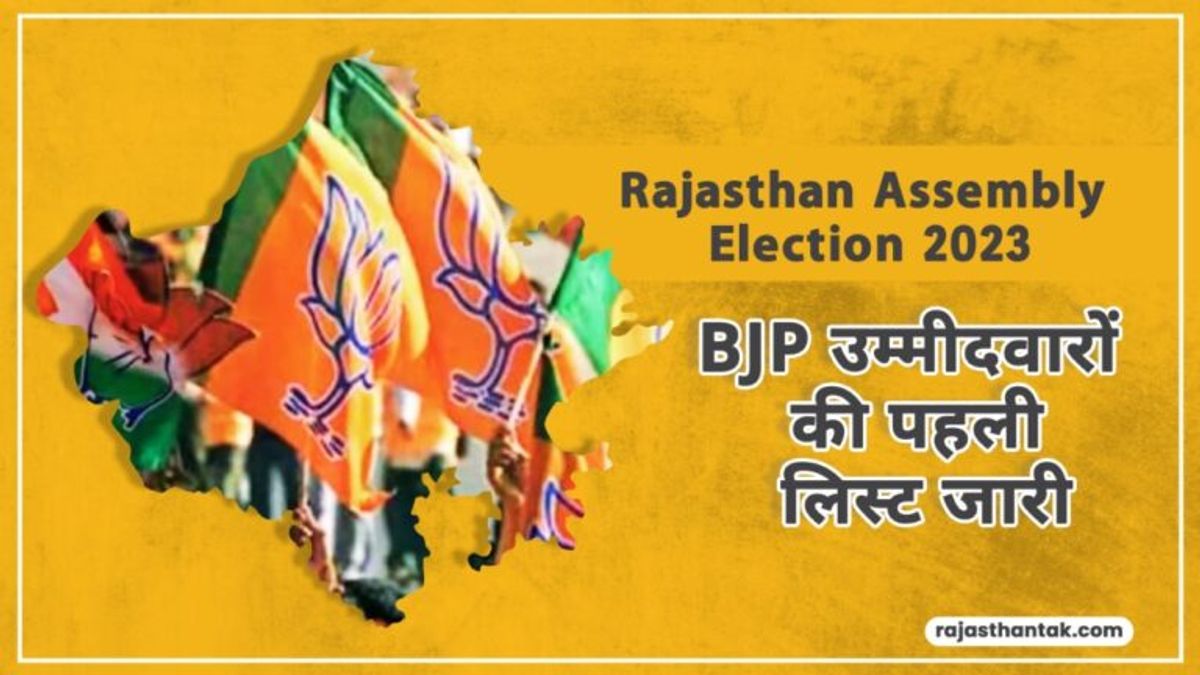 Rajasthan Election 2023: बीजेपी उम्मीदवारों की पहली लिस्ट जारी, यहां देखिए पूरी सूची NewsTak