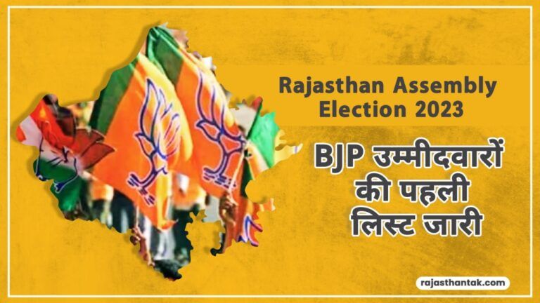 Rajasthan Election 2023: बीजेपी उम्मीदवारों की पहली लिस्ट जारी, यहां देखिए पूरी सूची NewsTak