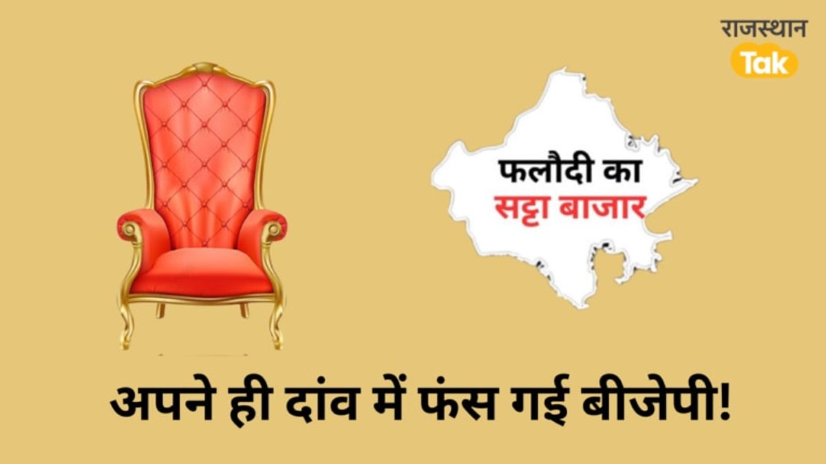 बीजेपी ने सीएम फेस घोषित नहीं करके कर दी बड़ी गलती! फलोदी सट्टा बाजार का बड़ा दावा NewsTak