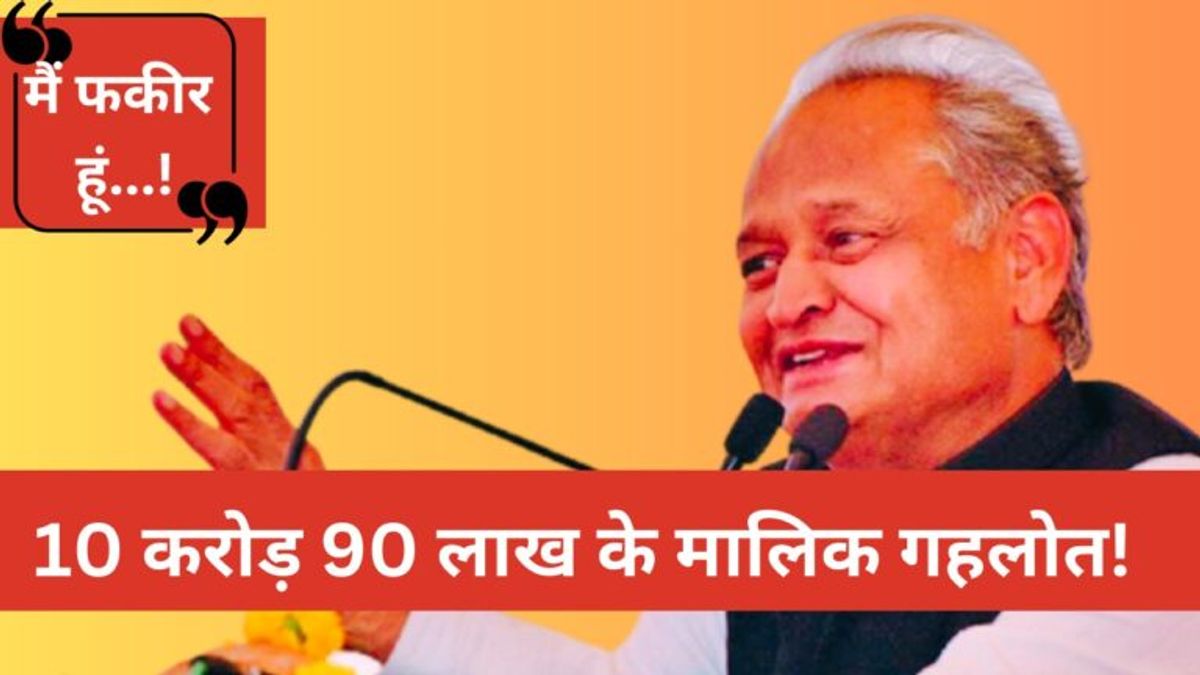 खुद को फकीर बताने वाले सीएम गहलोत की संपत्ति 5 साल में बढ़ गई 5 करोड़ NewsTak