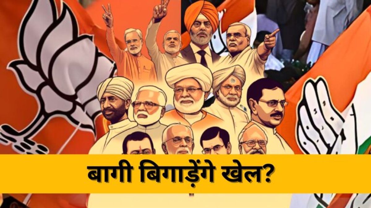 Rajasthan में 53 बागी नेता बने BJP और कांग्रेस के लिए सिर दर्द, अपनो को ही पहुंचा रहे नुकसान Rajasthan में 53 बागी नेता बने BJP और कांग्रेस के लिए सर दर्द, अपनो को ही पहुंचा रहे नुकसान