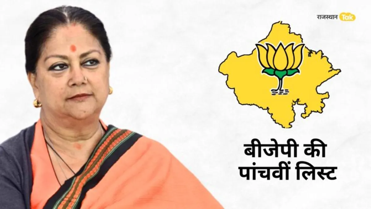 बीजेपी ने 15 उम्मीदवारों के साथ 5वीं सूची जारी की, यहां देखें किसको कहां से मिला टिकट बीजेपी ने 15 उम्मीदवारों के साथ 5वीं सूची जारी की, यहां देखें किसको कहां से मिला टिकट