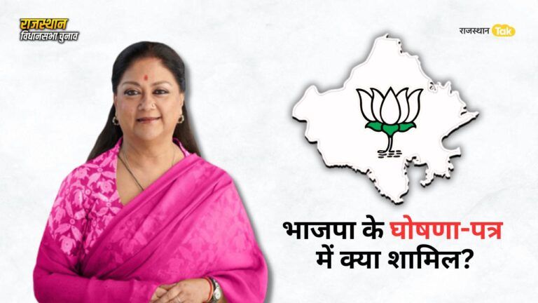 Rajasthan Election: राजस्थान में BJP के घोषणा-पत्र में क्या-क्या हो सकता है शामिल? सामने आई अहम जानकारी