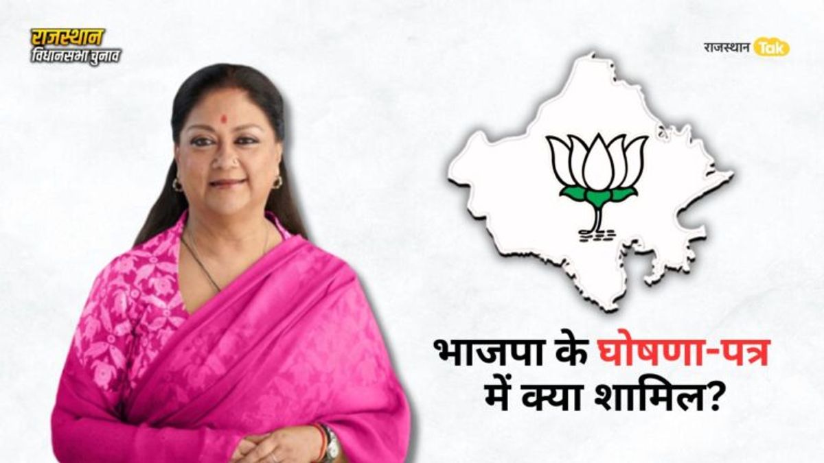 Rajasthan Election: राजस्थान में BJP के घोषणा-पत्र में क्या-क्या हो सकता है शामिल? सामने आई अहम जानकारी Rajasthan Election: राजस्थान में BJP के घोषणा-पत्र में क्या-क्या हो सकता है शामिल? सामने आई अहम जानकारी