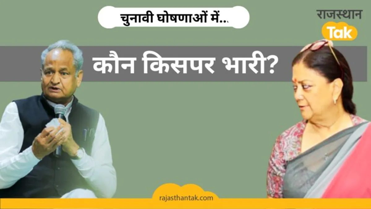 Rajasthan: कांग्रेस के जवाब में BJP महिलाओं के लिए कर सकती है ये बड़ी घोषणा Rajasthan: कांग्रेस के जवाब में BJP महिलाओं के लिए कर सकती है ये बड़ी घोषणा