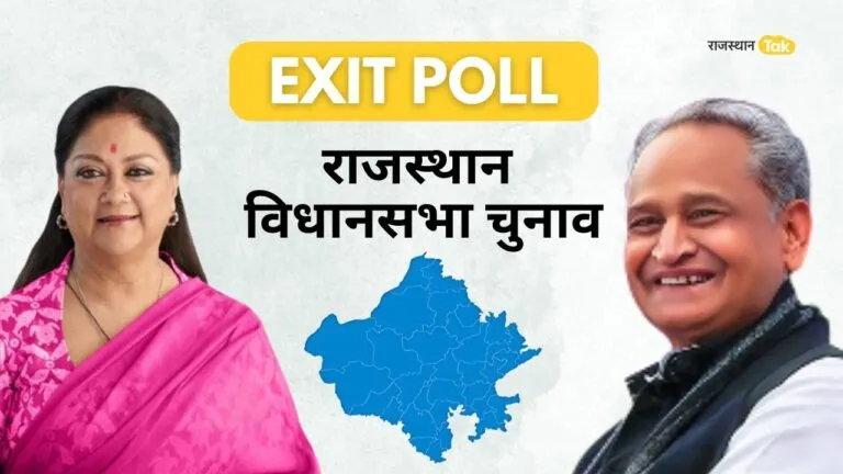 Rajasthan Election 2023 Exit Poll: प्रदेश में किसकी बनेगी सरकार, एग्जिट पोल का किस ओर इशारा?